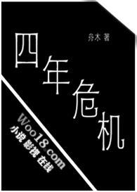 四年后