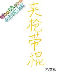 夹枪带棒的意思解释