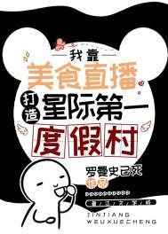星际美食直播日常 更知