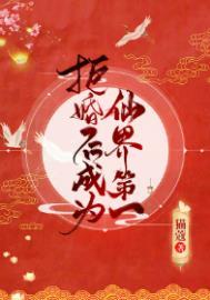拒婚后我成了仙界第一