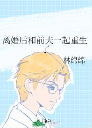 离婚后前夫和我一起重生了txt