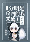 分明是攻四的我变成了万人迷男主和谁在一起了