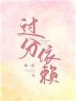 过分依赖一个人是什么原因造成的