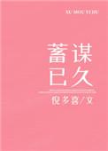 蓄谋已久什么意思