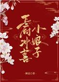 王府冲喜小娘子百度百科