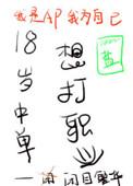18岁中单想打职业贴吧