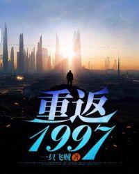 重返1997之随娘改嫁免费番外