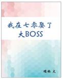 我在七零年代娶了大boss