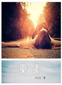 替身拳手