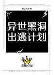 异世黑洞出逃计划重生美糖