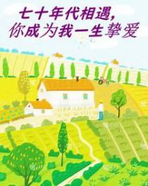 七十年代携手一生19楼