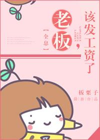 老板该发工资了全文免费阅读