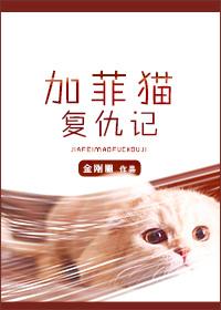 加菲猫复仇记朱凯和李江临是什么关系