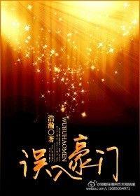 误入豪门总栽