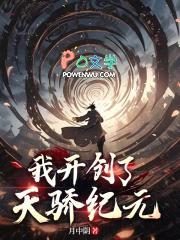 我开创了天骄纪元 月中阴