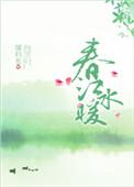 春江水暖鳜鱼肥