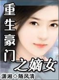 重生之豪门嫡子完整版