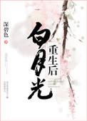 白月光重生后逆水寒短剧