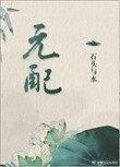 元配里容杨的结局
