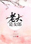 老大是女郎晋江文学城