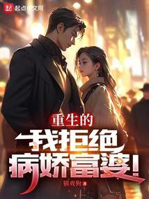 重生的我拒绝病娇富婆类似