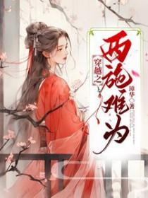 西施穿越综漫