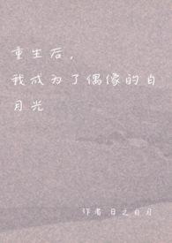 重生后我成了白月光 百度