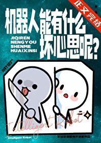 机器人能有什么坏心思呢英文