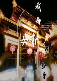 我与女帝生了十个孩子