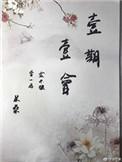 一期一会歌词