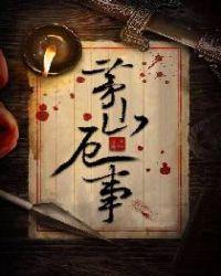 茅山传说百度百科