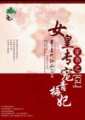 女皇专宠青梅妃gl最新章节更新时间