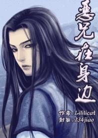 恶兄在身边 lililicat剧透