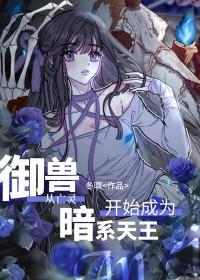 御兽从亡灵开始成为暗系天王百度