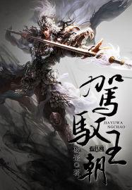 驾驭的驭什么意思