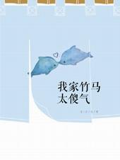 我家竹马很甜