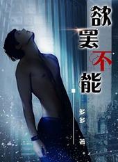 欲罢不能 百度百科
