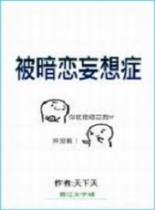 被暗恋妄想症 作者天下天
