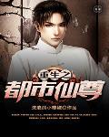 重生之都市仙尊女主角