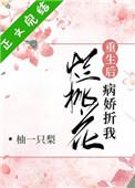 病娇折我烂桃花(重生) 笔趣阁