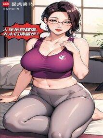 我在东京养女神