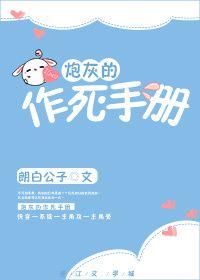 炮灰的作死手册排雷
