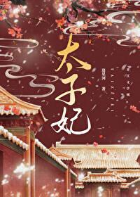 重生成了太子妃
