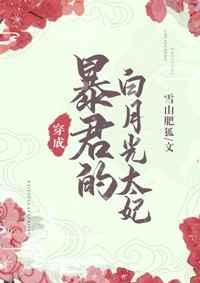 暴君的白月光笔趣阁