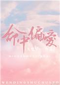 命中偏爱温凝全文阅读