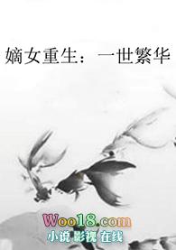 嫡长女重生一世