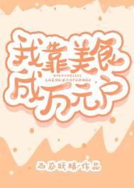 我靠美食成为星际首富