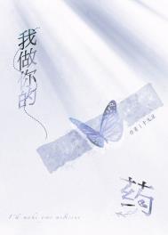 我做你的药 作者·十九星