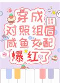穿成对照组的丈夫穿书txt