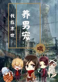 我在末世养男人重生